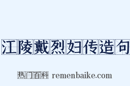 江陵戴烈妇传造句是什么意思的图片